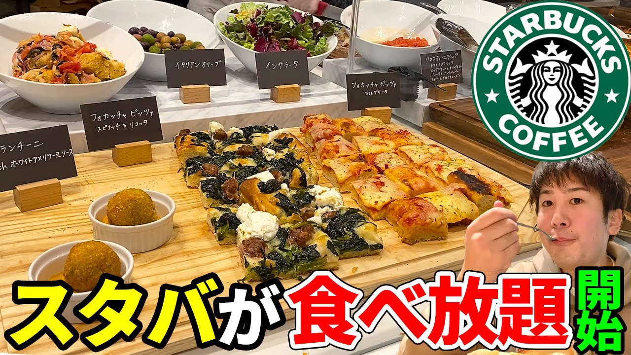 スタバが食べ放題を開始 全品食べ比べしてきた アペリチェーナ Youtube