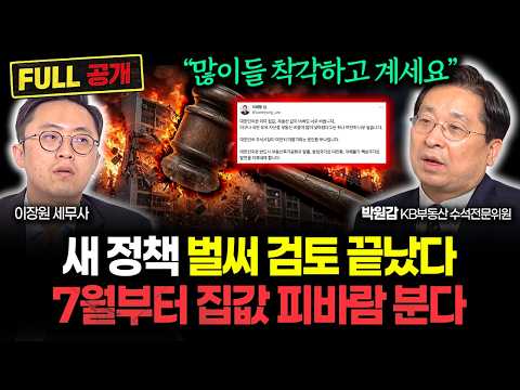 "99%가 잘못 알고 있다" 검토까지 끝난 새 정책 나온다. 7월 이후 집값 쑥대밭 됩니다 | 박원갑 박사 풀버전