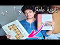 حال طالب ثانوية عامة في العيد هنذاكر ولا هنعيد 