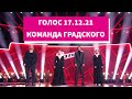Голос 17.12.21 Команда Градского выступила первой