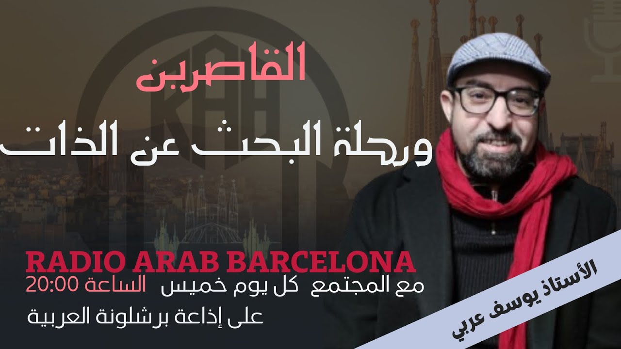 برنامج مع المجتمع الحلقة #03 مع الأستاذ يوسف عربي 