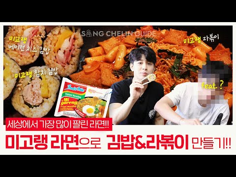 SUB [한국 X #INDONESIA] #migoreng #미고랭 으로 김밥 & 라볶이 만들기!!  feat.Koo
