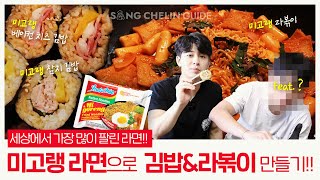 [INDONESIA SUB]KOREA X #INDONESIA | Cara Membuat Makanan Korea dengan Ramen Indomie #Migoreng !