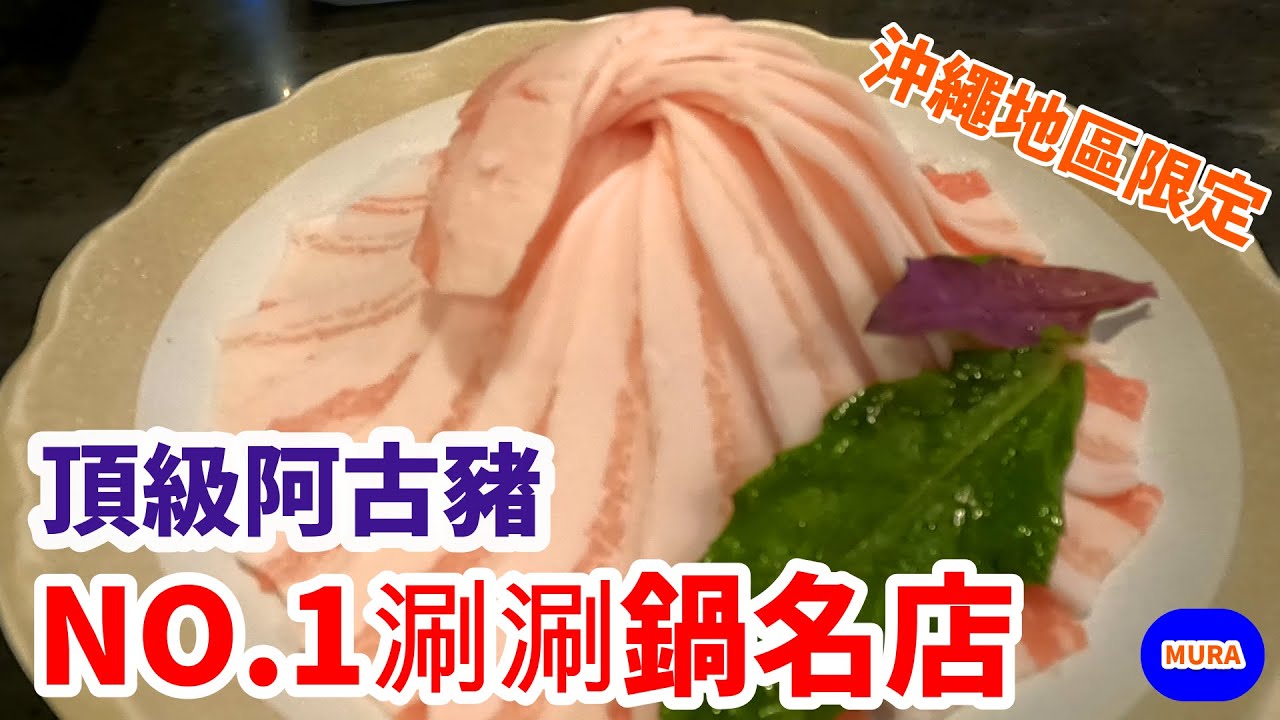 【沖繩 自由行 美食】超人氣阿古豬肉涮涮鍋名店『まつもと』(MATSUMOTO)