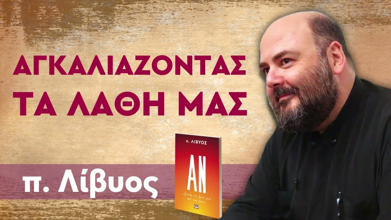 Αγκαλιάζοντας τα λάθη μας - π. Λίβυος