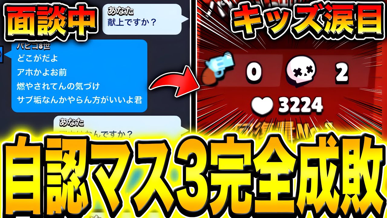 【面談】自認マス3キッズに面談されたからタイマンでボコボコにして返り討ちにしてみたwwwww【ガチバトル】【ブロスタ】
