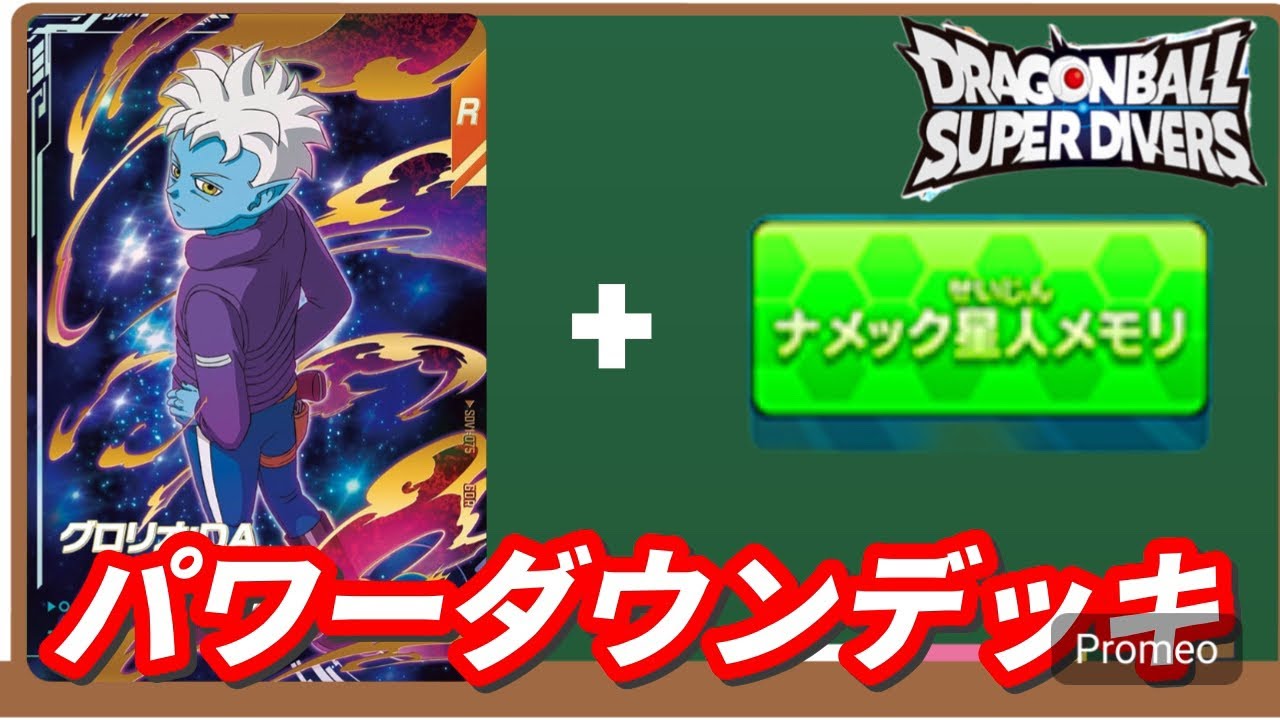 グロリオを使ったパワーダウンデッキ紹介！【ドラゴンボールダイバーズ