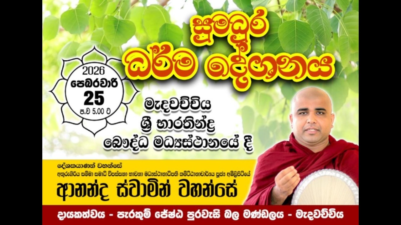 මැදවච්චියේ සදහම් ගඟ නිර්වාණ මාර්ගය අකාලිකව 2026.02.25. Samadhi International Meditation centre