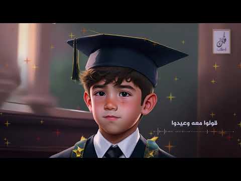 أنشودة مبروك الناجح علت إيده 