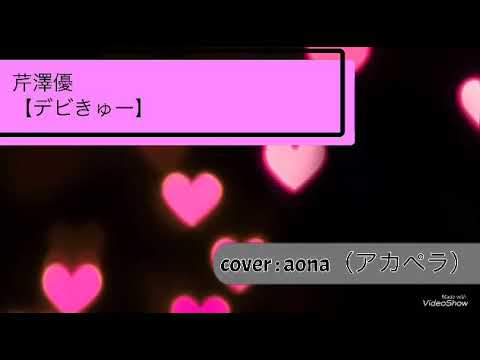 芹澤優/デビきゅー『魔入りました！入間くん』♬aona cover♬