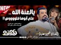 جديد الفنان يحيى عنبه 2026 يالعنه الله على ابوها فلووس اغاني يمنيه جديده ولآول مره 