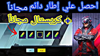 شرح فاعلية تكوين فريق احصل علي كريستال + إطار مجاناً دائم ببجي موبايل / PUBG MOBILE