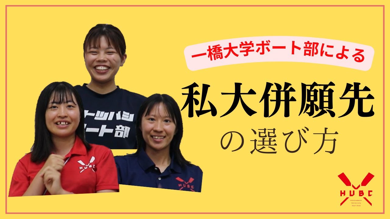 【一橋大学ボート部】現役一橋大生による私立併願先対談