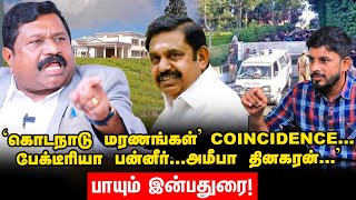 EPS-ஐ KODANADU அசைக்காது & OPS ஒரு பேக்டீரியா கிருமி INBADURAI வெடி | Interview