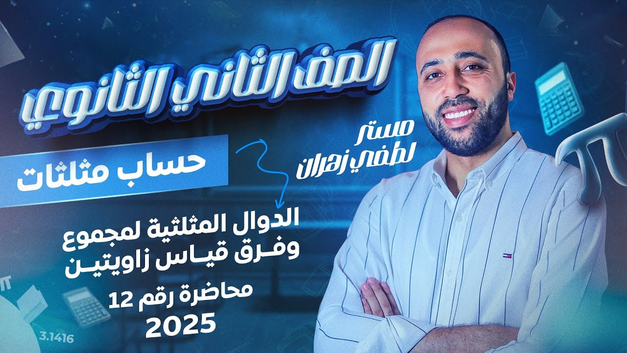 الصف الثاني الثانوي🔥حساب مثلثات🔥الدوال المثلثيه لمجموع وفرق زاويتين🔥علمي فقط 