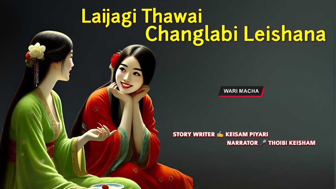 Laijagi Thawai Changlabi Leishana || Wari Macha || Record 🎤 Thoibi Keisham || Story ✍️ Keisam Piyari