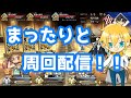 【FGO】福袋をどうするか悩みながらエンジョイカルデアでまったり周回配信!!【周回】【生放送】