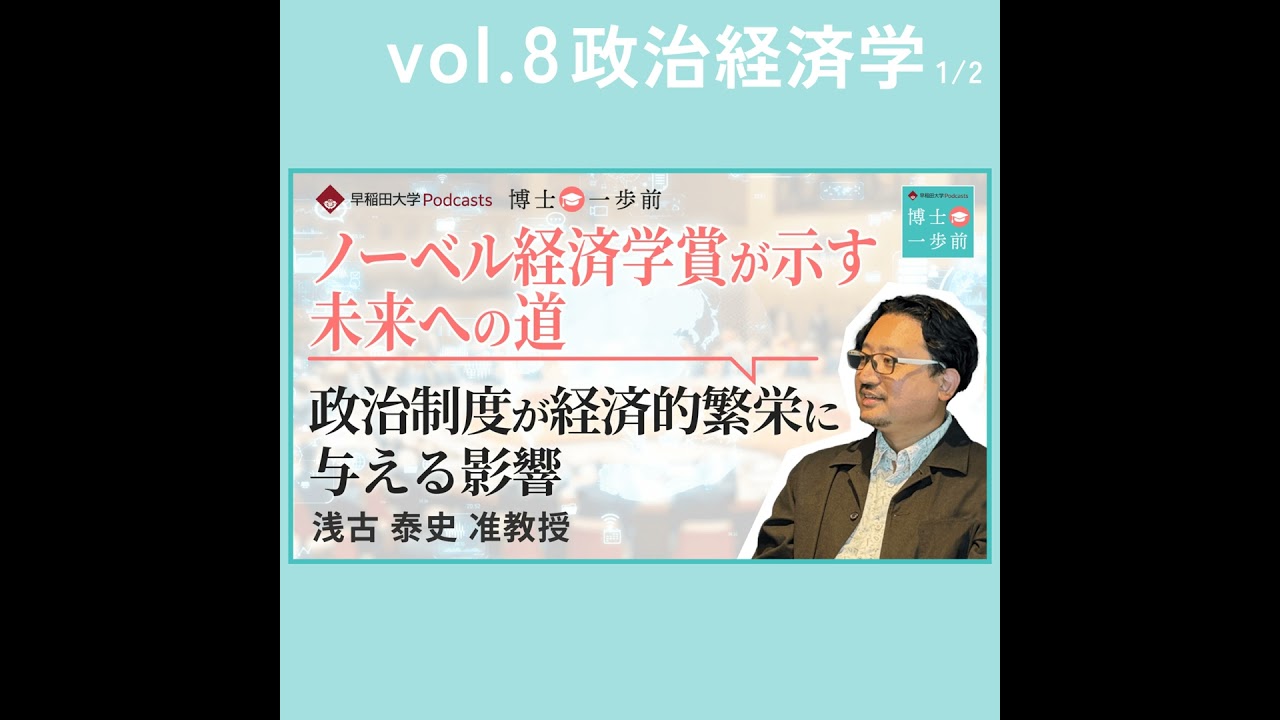 Vol.8 政治経済学（2/2）/【政治と経済に垣根は必要か？】冷静な