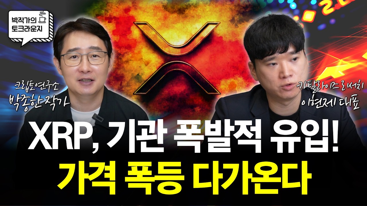 리플 XRP, 기관 폭발적 유입! 가격 폭등 다가온다 | 박작가의 크립토연구소