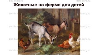 Животные на ферме - детская презентация Животные на ферме - детская презентация