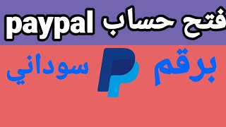 فتح حساب PayPal برقم سوداني من السِوَدِانَ /باي بال