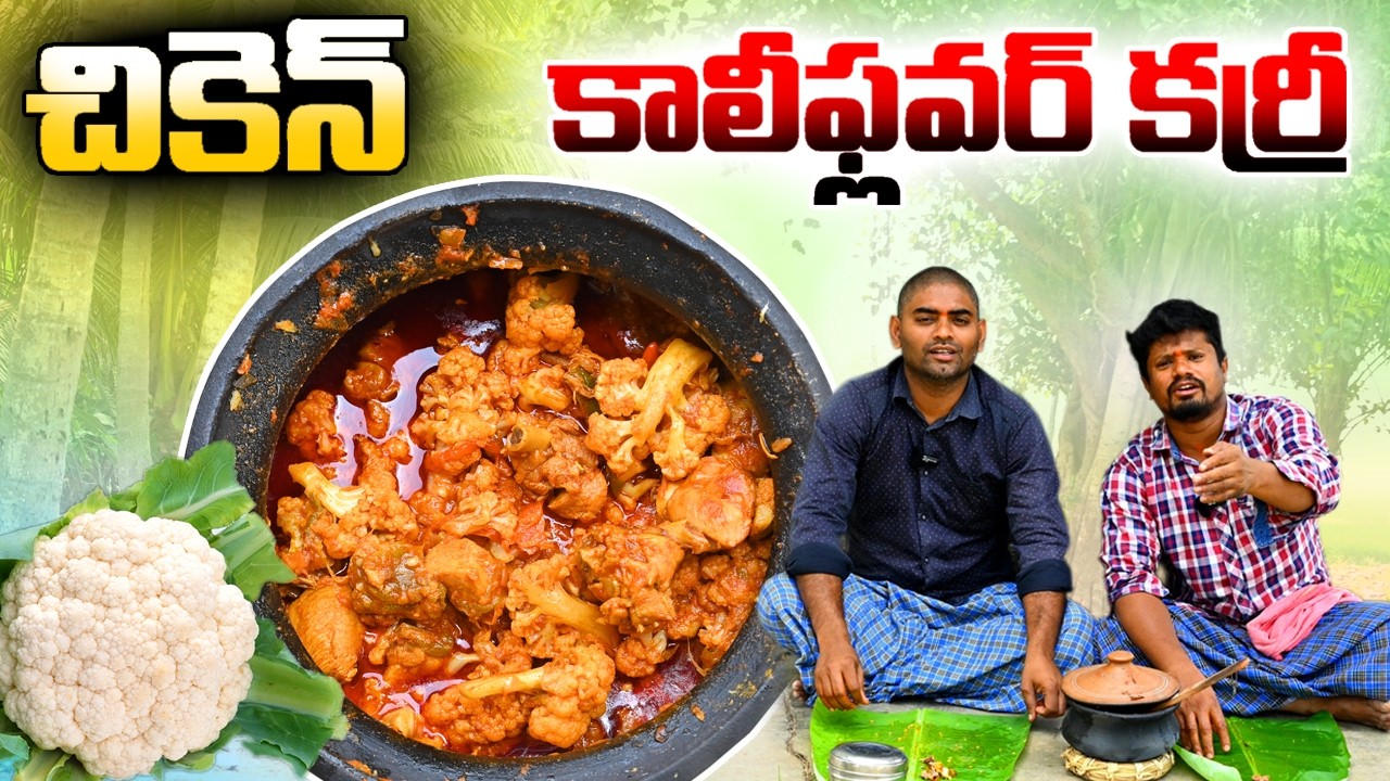 చికెన్ కాలీ ఫ్లవర్ కర్రీ ❤️ మా పొలం దగ్గరే వండుకొని తిన్నాం 😍అందమైన ప్రకృతి చూసి మనసు పులకించింది