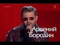 Арсений Бородин - Stop (Голос 6 сезон - эфир от 22.09.2017)