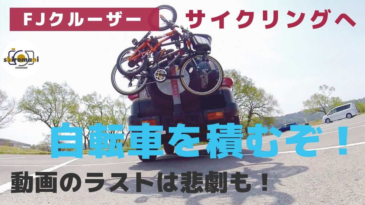 fj クルーザー 自転車