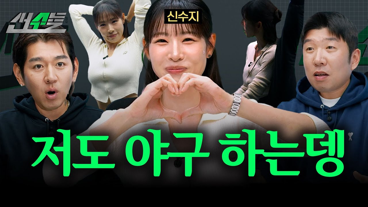 야구의 여왕이 되고 싶다고요? (f. 신수지) | 신재영 이대은의 선수들 | ep.8