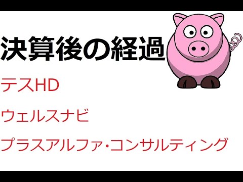 テスHD(5074)、ウェルスナビ(7342)、プラスアルファ・コンサルティング(4071)【決算後の動き】