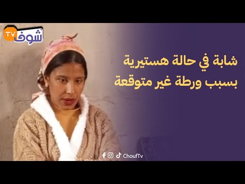 شابة في حالة هستيرية بسبب ورطة غير متوقعة صحبتي خلات ليا رضيع عندو عام و هربات 