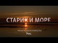 «Старик и море». Фильм о возвращении надежды - The Old Man And The Aral Sea