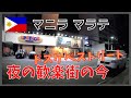 大人気歓楽街フィリピン マラテ辺り 2020年9月12日現在の様子 Malate Area マニラ セブ 今日のニュースも紹介