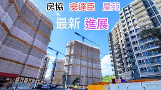 安達臣  🇭🇰  房協  (R2 -2 ) ［朗然］［峻然］👉🏻［石礦公園］［安樺苑］「 安博小學」 中間段👈🏻 🎬「片中講的不是👉🏻(聚然) 👉🏻是 (朗然)先啱🙏🏻 」 (2026年5月13日)