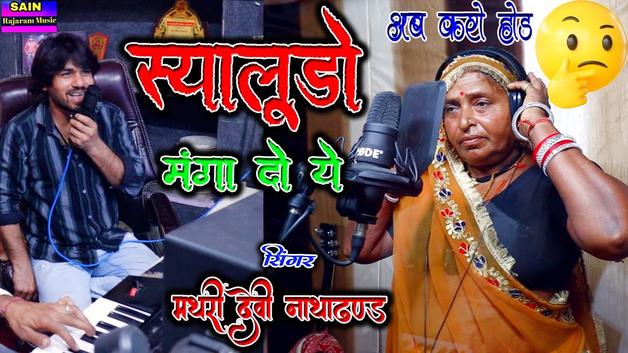 ऐसी गायकी नहीं देखी 🤔सबसे जोरदार न🫡ई सिंगर { मथरी देवी🤗नाथाढण्ड } स्यालूडो मंगा दो ये🥰🫦आवाज का मे🔥दम