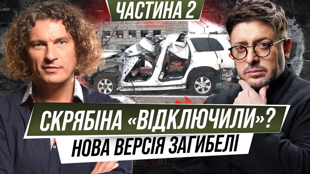 Скрябіна просто «відключили»? Ексклюзив про аварію, війну та містику в будинку Кузьми. Продовження
