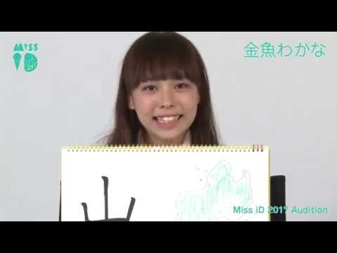 Miss iD 2017 No. 037 Wakana Kingyo