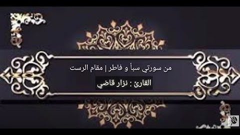 تلاوة من سورتي سبأ وفاطر | مقام الرست |  نـــزار قاضـــي