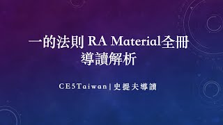 一的法則 RA 傳訊資料 第20場|第一到第三密度演進 何謂靈性極性 人類壽命可到六百年 火星人|史提夫 講解 CE5Taiwan