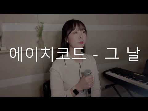 에이치코드 - 그 날(Feat. 헤이즐) 커버 영상!(쥬아나 Ver.) / 신청곡 요청