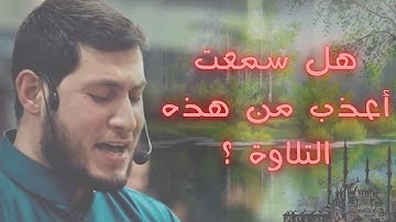 جديد القارئ الرائع صاحب الصوت الجميل محمد العشى ( وَنادى أَصحابُ النّارِ أَصحابَ الجَنَّةِ )