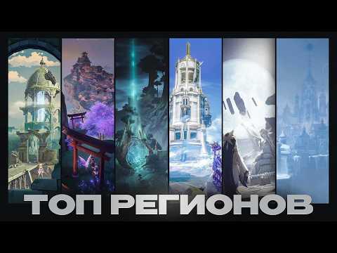 Top Regions Ranked (Player Favorites) | Large-Scale Poll