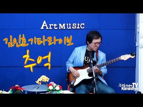 추억(윤수일) 김인효기타연주라이브 // Kiminhyo Guitar Live