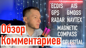 ECDIS, AIS, GPS, GMDSS, Radar, NAVTEX, Magnetic compass, Celestial navigation. Каналу 1 год. Часть 1
