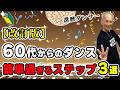 再放送【60代からのダンス】超初心者向けステップ3選
