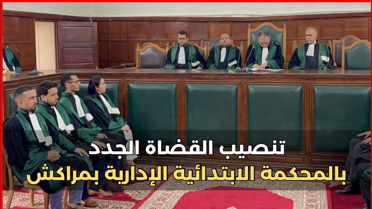 تفاصيل جلسة تنصيب القضاة الجدد بالمحكمة الابتدائية  الإدارية بمراكش