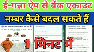 E Ganna Aap Me Bank Account Number Kaise Chenge Kare | How to Chenge Bank Account @gyanikisan1749 screenshot 5