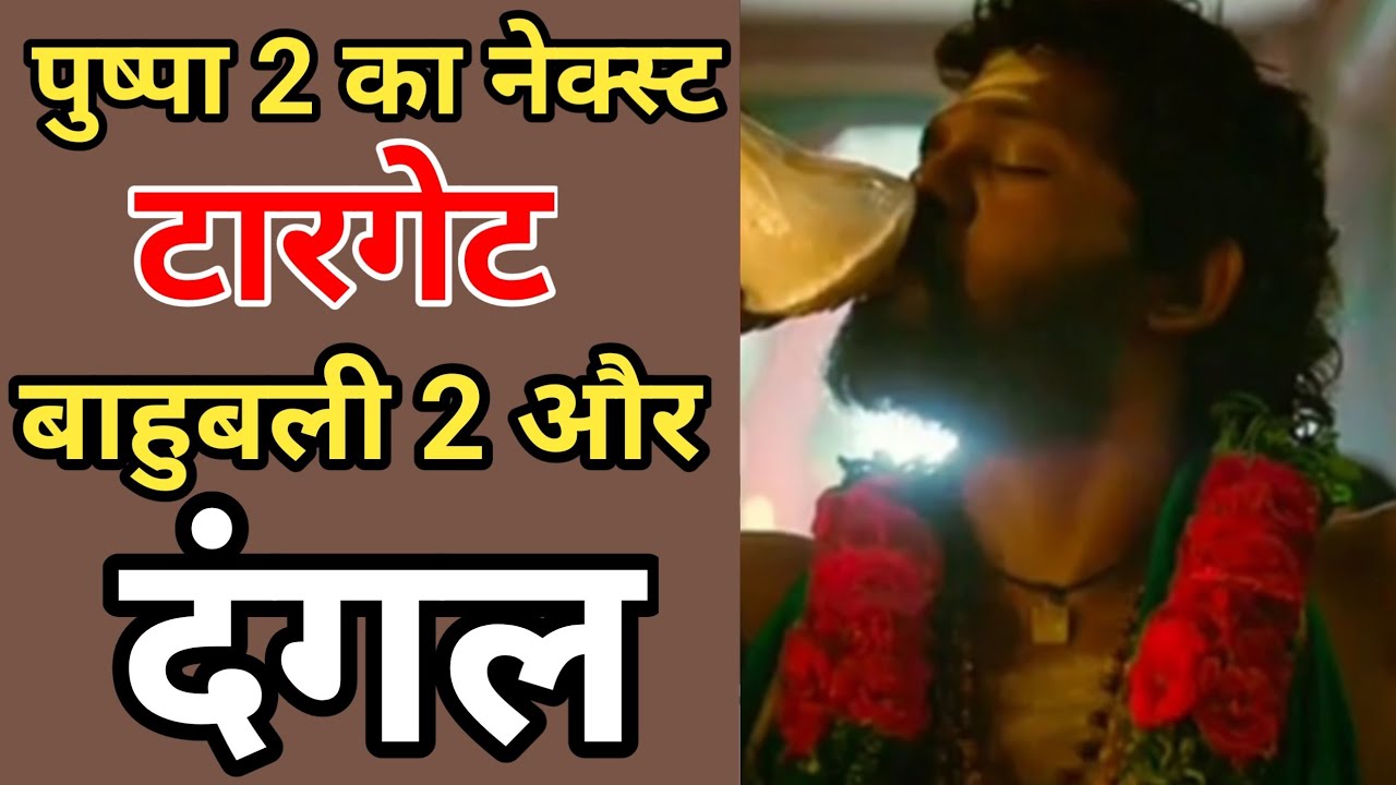 Pushpa 2 The Rule Break Stree 2 Records Now Next Target Bahubali 2 or Dangal