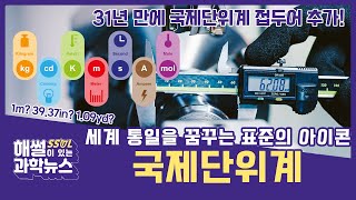 세계 통일을 꿈꾸는 표준의 아이콘, 국제단위계  | 해썰이 있는 과학뉴스