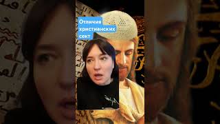 Отличия христианских сект #секты #христиане #психология #сектоведение